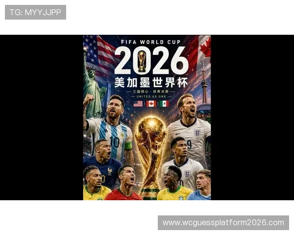 2026年美加墨世界杯冠军最终归属的影响因素与历史对比分析