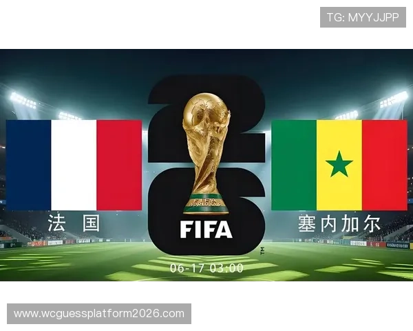 2026年世界杯法国与塞内加尔比赛攻防战术分析：双方战术布置与比赛走势预测