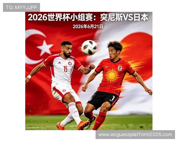 2026年世界杯突尼斯对阵日本比赛直播时间及赛事详细报道
