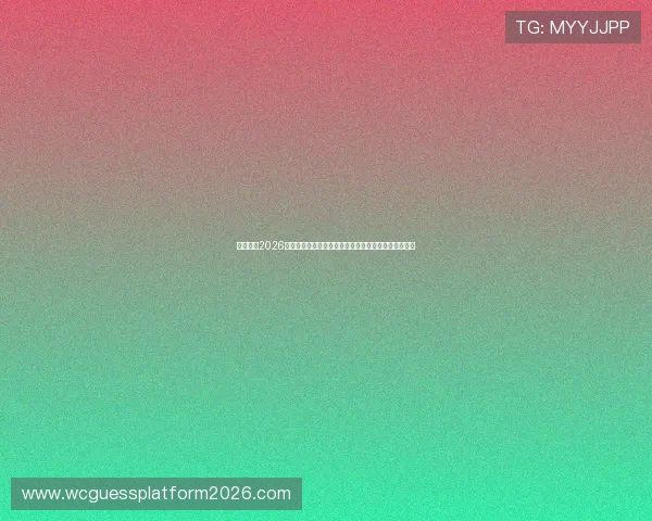 熬夜观看2026年世界杯瑞士对加拿大比赛的最佳观赛指南与注意事项 熬夜观看2026年世界杯瑞士对加拿大比赛的最佳观赛指南与注意事项