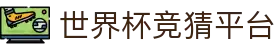 世界杯竞猜平台 - (中国)海西世界杯竞猜平台科技有限责任公司欢迎您